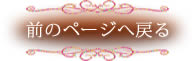 前のページへ戻る