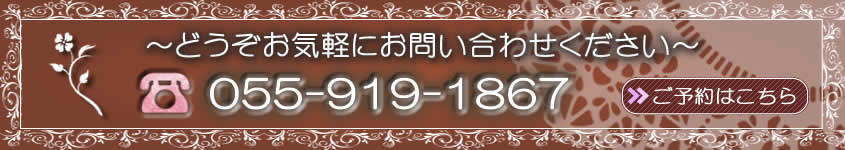 055-919-1867まで、お気軽にお問い合わせください：Beauty Treatment Salon SAKURA(静岡県三島市エステサクラ)DNA美容,小顔エステ,美肌ライト脱毛,フォトフェイシャル,リンパケア,まつ毛パーマ,足裏角質ケア,プラチナダイヤモンドフォトンドーム取扱