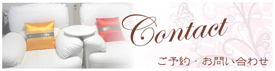 ご予約・お問い合わせ