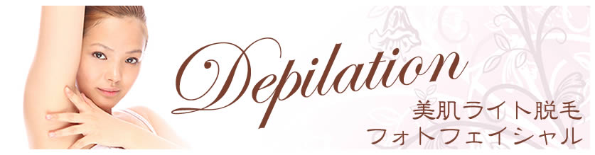 美容ライト脱毛 / フォトフェイシャル:Beauty Treatment Salon SAKURA(静岡県三島市エステサクラ)