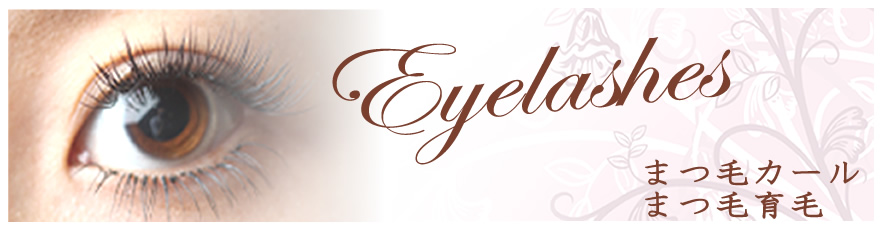 まつ毛カール:Beauty Treatment Salon SAKURA(静岡県三島市エステサクラ)DNA美容,小顔エステ,美肌ライト脱毛,フォトフェイシャル,リンパケア,まつ毛パーマ,足裏角質ケア,プラチナダイヤモンドフォトンドーム取扱