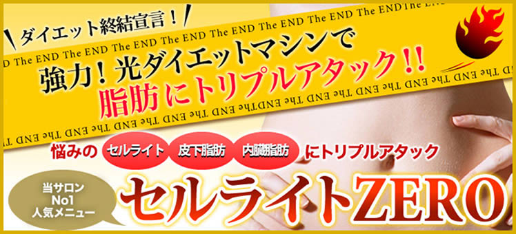 セルライトゼロ詳しくはこちら
