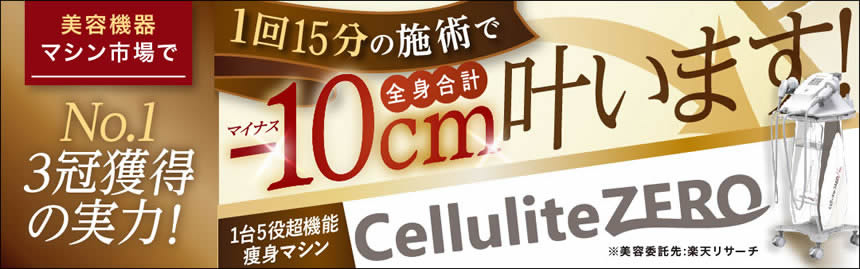 セルライトゼロ詳しくはこちら