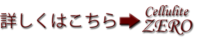 セルライトゼロ詳しくはこちら