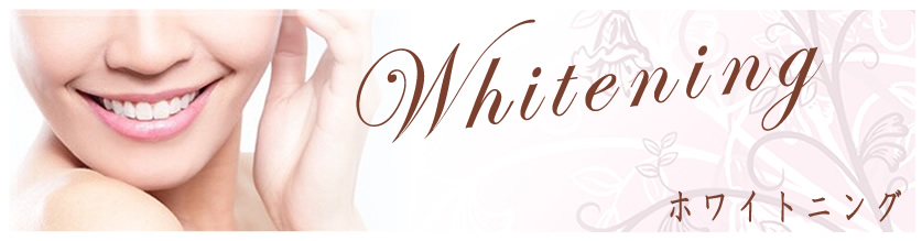 ホワイトニング:Beauty Treatment Salon SAKURA(静岡県三島市エステサクラ)